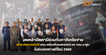 งดเหล้าปัตตานีร่วมออกตรวจช่วงเทศกาลปีใหม่