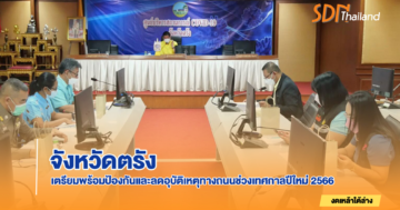 ตรัง เตรียมความพร้อมป้องกันและลดอุบัติเหตุทางถนนช่วงเทศกาลปีใหม่ 2566