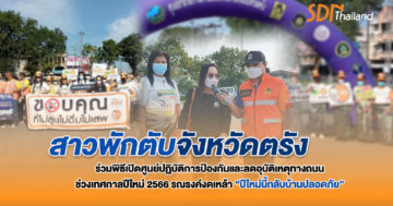 สาวพักตับชวนลดอุบัติเหตุปีใหม่กลับบ้านปลอดภัย