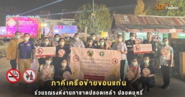 ภาคีเครือข่ายขอนแก่น ร่วมรณรงค์งานกาชาดปลอดเหล้า ปลอดบุหรี่