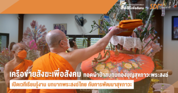 เครือข่ายสังฆะเพื่อสังคม จัดเวทีแลกเปลี่ยนบทบาทพระสงฆ์ในการเป็นผู้นำด้านการสร้างสุขภาวะชุมชนและสังคม พร้อมระดมทุนทอดผ้าป่าสังฆะสามัคคี สมทบกองบุญสุขภาวะ สังฆะเพื่อสังคม ดูแลพระสงฆ์นักพัฒนาที่อาพาธทั่วประเทศ