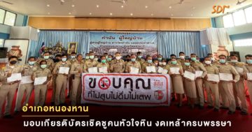 อำเภอหนองหาน มอบเกียรติบัตรเชิดชูคนหัวใจหิน งดเหล้าครบพรรษา