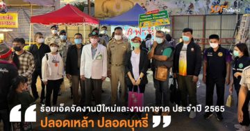 จังหวัดร้อยเอ็ด ร่วมบูรณาการจัดงานปีใหม่และงานกาชาด ประจำปี 2565 ปลอดเหล้า ปลอดบุหรี่