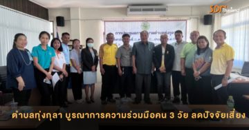 ตำบลทุ่งกุลา บูรณาการความร่วมมือคน 3 วัย ลดปัจจัยเสี่ยง