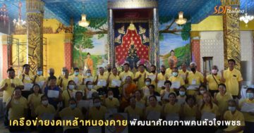 เครือข่ายงดเหล้าหนองคาย พัฒนาศักยภาพคนหัวใจเพชร เคลื่อนงานชุมชนคนสู้เหล้า 10 ชุมชน