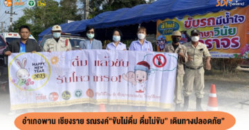 พานเชียงราย รณรงค์ขับไม่ดื่ม ดื่มไม่ขับ เดินทางปลอดภัย