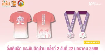 จ.น่าน ชวนวิ่งเติมรัก กระซิบฮักน่าน ครั้งที่ 2