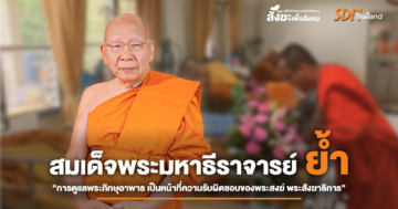สมเด็จพระมหาธีราจารย์ ย้ำ “การดูแลพระภิกษุอาพาธ เป็นหน้าที่ความรับผิดชอบของพระสงฆ์ พระสังฆาธิการ ต้องดูแลพระภิกษุผู้ใต้บังคับบัญชา ไม่ทอดทิ้ง ยามอาพาธเจ็บป่วยจนกว่าจะหายดี ”