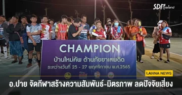 อ.ปาย จัดกีฬาสร้างความสัมพันธ์ สร้างมิตรภาพ ลดปัจจัยเสี่ยง