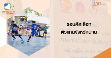 SDN FUTSAL NO-L CUP 2023 รอบคัดเลือกตัวแทนจังหวัดน่าน