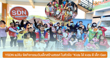 YSDN แม่จัน จัดกิจกรรมวันเด็กสร้างสรรค์ ในหัวข้อ “Kids ได้ kids ดี เด็ก Gen”