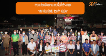 ลานละอ่อนเมืองพาน ลานพื้นที่สร้างสรรค์ “เล่น เรียนรู้ ริเริ่ม ร่วมทำ แบ่งปัน”