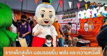 YSDN ชลบุรี จากเด็กสู่เด็ก มอบรอยยิ้ม พลัง ความหวังดี