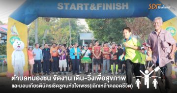 ตำบลหนองซน จัดงาน เดิน-วิ่งเพื่อสุขภาพ และมอบเกียรติบัตรเชิดชูคนหัวใจเพชร(เลิกเหล้าตลอดชีวิต)