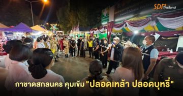 กาชาดสกลนคร คุมเข้ม “ปลอดเหล้า ปลอดบุหรี่”
