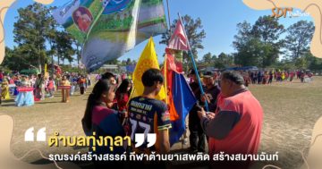 ตำบลทุ่งกุลา รณรงค์สร้างสรรค์ กีฬาต้านยาเสพติด สร้างสมานฉันท์