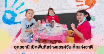 จังหวัดอุดรธานี เปิดพื้นที่สร้างสรรค์วันเด็กแห่งชาติ