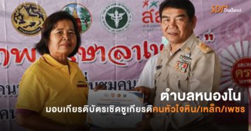ตำบลหนองโน มอบเกียรติบัตรเชิดชูเกียรติ คนหัวใจหิน/เหล็ก/เพชร