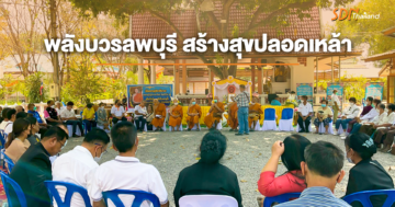 ปฏิญญาชอนสมบูรณ์ ภาพสะท้อนของพลังบวรลพบุรี สร้างสุขปลอดเหล้าปลอดโรคปลอดภัย