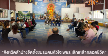 จังหวัดลำปางจัดตั้งชมรมคนหัวใจเพชร เลิกเหล้าตลอดชีวิต