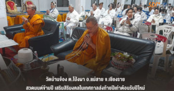 วัดบ้านจ้อง ต.โป่งผา อ.แม่สาย จ.เชียงราย จัด”สวดมนต์ข้ามปี” เคานต์ดาวน์แบบวิถีพุทธ