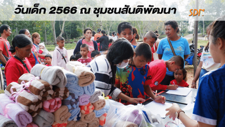 วันเด็ก-ชุมชนสันติพัฒนา