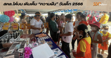 เครือข่ายองค์กรงดเหล้าภาคใต้ตอนบนร่วม จัดกิจกรรมวันเด็กปี 2566 สร้างความสุขทั้งครอบครัว