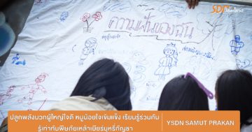 YSDN สมุทรปราการ เชื่อมพลังเด็ก-ผู้ใหญ่ ส่งพลังใจวันเด็กแห่งชาติ 2566