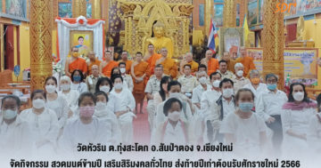 วัดหัวริน ต.ทุ่งสะโตก อ.แม่วาง จ.เชียงใหม่