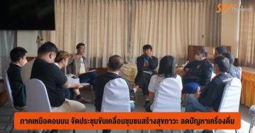 ภาคเหนือตอนบน จัดประชุมขับเคลื่อนชุมชนสร้างสุขภาวะ ลดปัญหาเครื่องดื่มแอลกอฮอล์