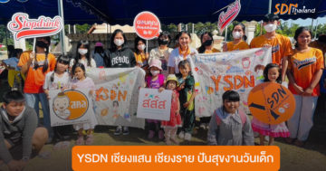 Y-SDN เชียงแสน เชียงราย ปันสุขงานวันเด็ก