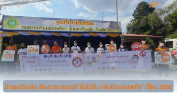 อ.เวียงชัย เชียงราย รณรงดื่มไม่ขับ กลับบ้านปลอดภัย