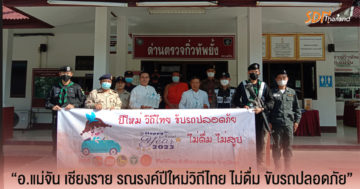 อำเภอแม่จัน เชียงราย รณรงค์ปีใหม่วิถีไทย ไม่ดื่ม ขับรถปลอดภัย