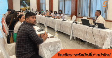 เครือข่ายองค์กรงดเหล้าภาคใต้ตอนบนจับมือ 6 โรงเรียน ประชุมออกแบบงานขับเคลื่อนงานโรงเรียนสกัดนักดื่มหน้าใหม่