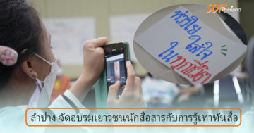 จังหวัดลำปาง “จัดอบรมเยาวชนนักสื่อสารกับการรู้เท่าทันสื่อ”