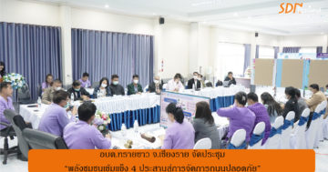 อบต.ทรายขาว อ.พาน “ประชุมพลังชชุมชนเข้มแข็ง 4 ประสานสู่การจัดการถนนปลอดภัย”