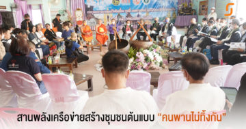 สานพลังเครือข่ายสร้างชุมชนต้นแบบ “คนพานไม่ทิ้งกัน”