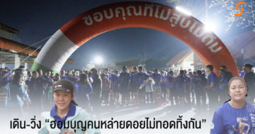 ทุ่งหัวช้าง เดิน-วิ่ง “ฮอมบุญคนหล่ายดอยไม่ทอดทิ้งกัน”