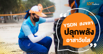YSDN สงขลา ปลุกพลัง อาสาวัยใส