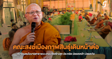 คณะสงฆ์เมืองกาฬสินธุ์ ถอดบทเรียนงานบวชสร้างสุข มีมติผลักดันต่อ พร้อมขยายผล และสื่อสารให้มากขึ้น