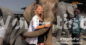 “คนเลี้ยงช้าง ช้างเลี้ยงคน” การท่องเที่ยวเชิงวัฒนธรรม