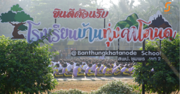 วาเลนไทน์ปี 2566 ส่งต่อความรักจากพี่สู่น้องๆโรงเรียนบ้านทุ่งคาโตนด