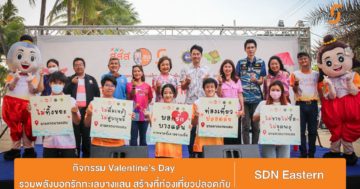 ภาคีภาคตะวันออกร่วมใจ ส่งความรัก สร้างชายหาดปลอดภัยสร้างสรรค์