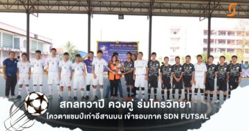 สกลทวาปีควงคู่ร่มไทรวิทยา โควตาแชมป์เก่าอีสานบน เข้ารอบภาค SDN FUTSAL