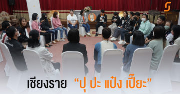 “ปุ แป๋ง เปี๊ยะ” เสริมสร้างพลังเชิงบวก