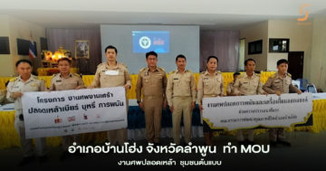 อำเภอบ้านโฮ่ง จังหวัดลำพูน  ทำ MOU งานศพปลอดเหล้า  ชุมชนต้นแบบ