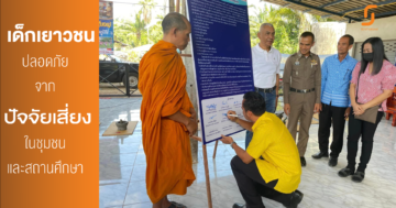 12 องค์กรหลักในตำบลนาขา อำเภอหลังสวน จังหวัดชุมพร ร่วมขับเคลื่อนนโยบายปกป้องเด็กเยาวชนให้พ้นปัจจัยเสี่ยง