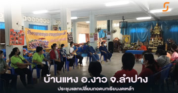 บ้านแหง อ.งาว จ.ลำปาง ประชุมแลกเปลี่ยนถอดบทเรียนงดเหล้า