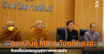 จ.กาฬสินธุ์ ร่วมขับเคลื่อนธรรมนูญสุขภาพพระสงฆ์แห่งชาติ จัดตั้งกองบุญดูแลพระสงฆ์อาพาธระดับจังหวัด