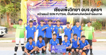 เชียงเพ็งวิทยา อบจ.อุดรฯ คว้าแชมป์ SDN FUTSAL เป็นตัวแทนจังหวัดเข้ารอบภาค